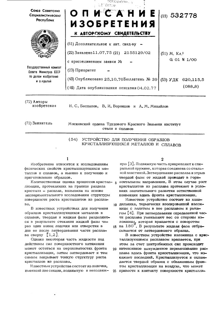 Устройство для получения образцов кристаллизующихся металлов и сплавов (патент 532778)