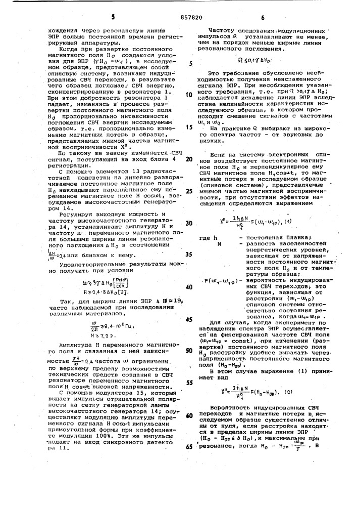 Способ наблюдения сигналов электронного парамагнитного резонанса (патент 857820)