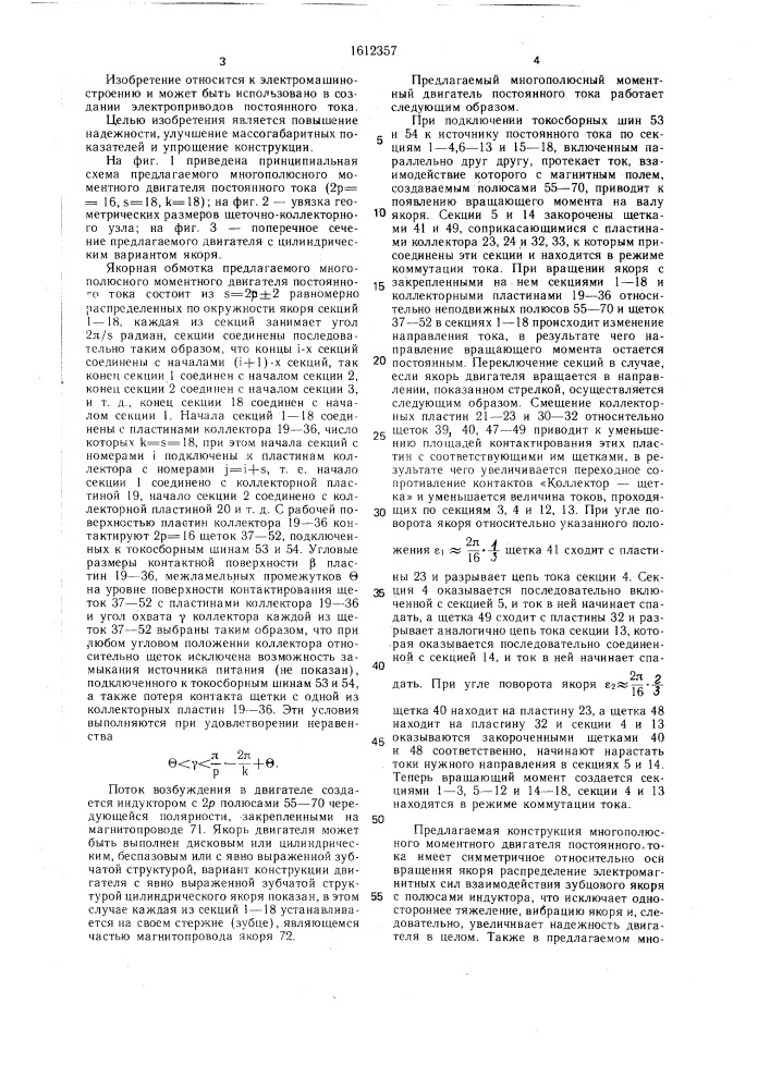 Многополюсный моментный двигатель постоянного тока (патент 1612357)