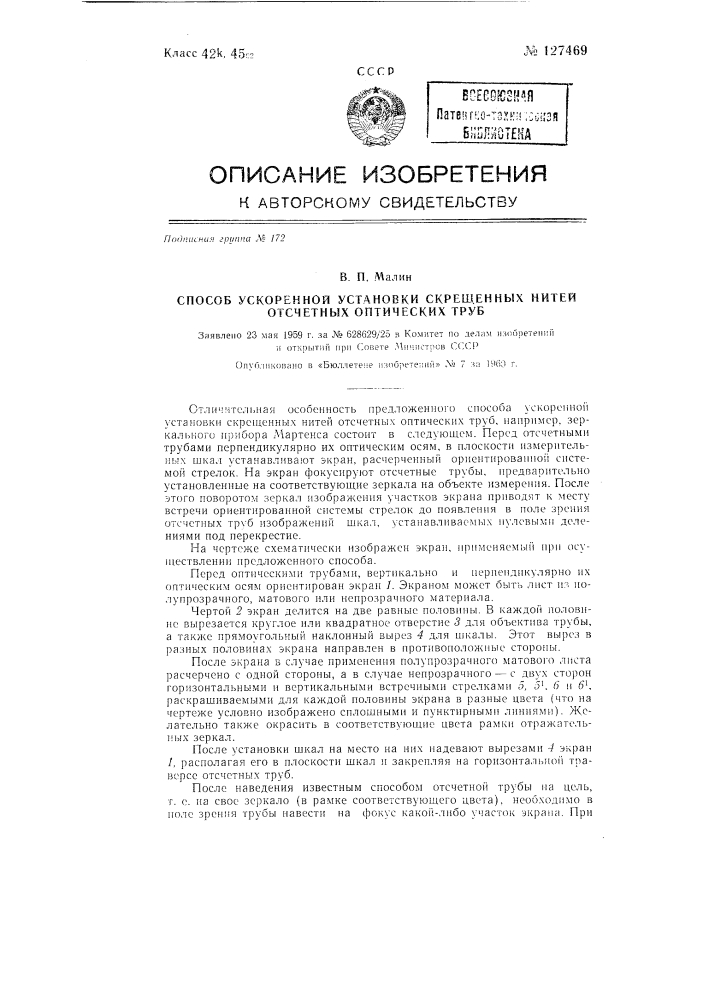 Способ ускоренной установки скрещенных нитей отсчетных микроскопов труб (патент 127469)