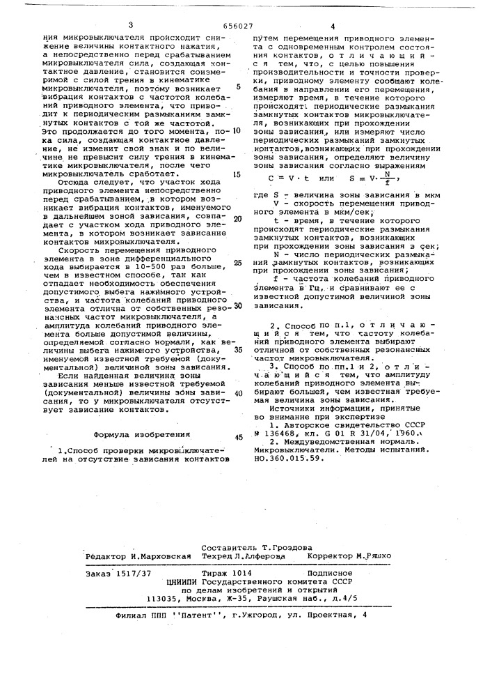 Способ проверки микровыключателей на отсутствие зависания контактов (патент 656027)