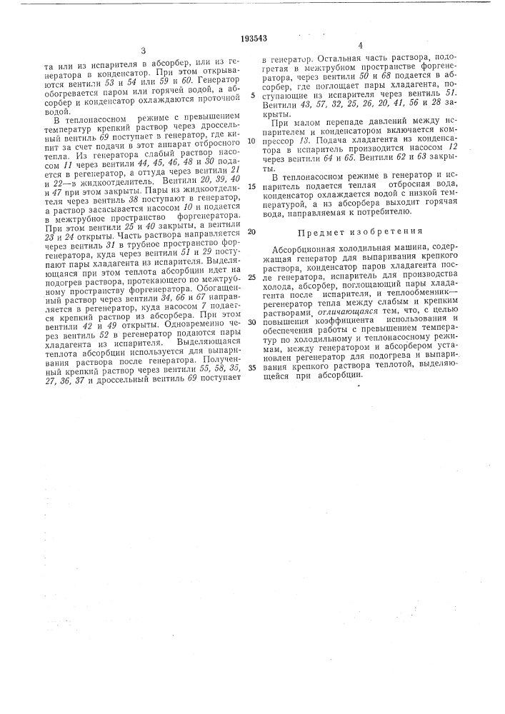 Абсорбционная холодильная машина (патент 193543)