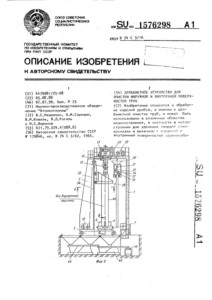 Дробеметное устройство для очистки наружной и внутренней поверхностей труб (патент 1576298)