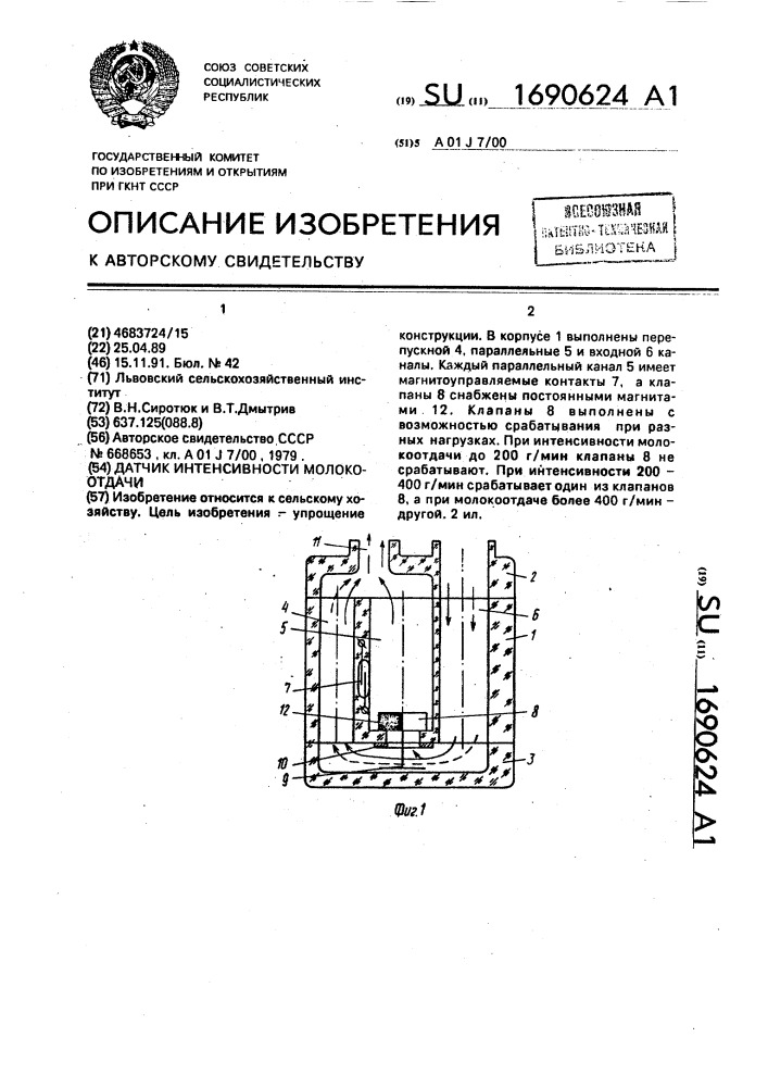 Датчик интенсивности молокоотдачи (патент 1690624)