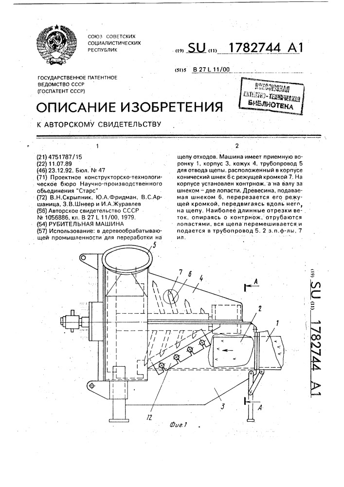 Рубительная машина (патент 1782744)