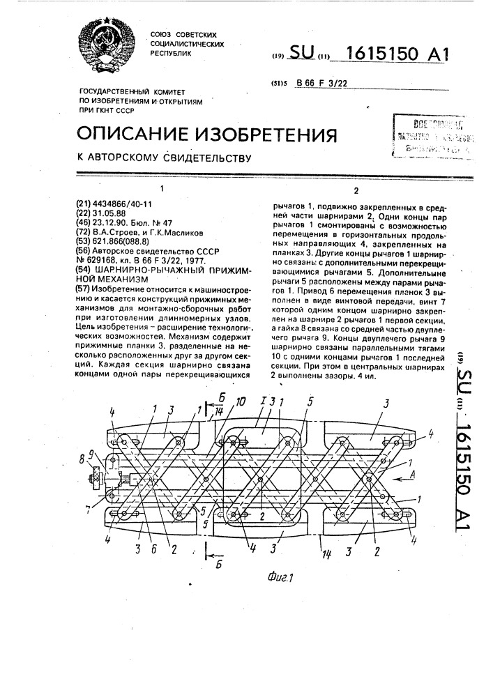 Шарнирно-рычажный прижимной механизм (патент 1615150)