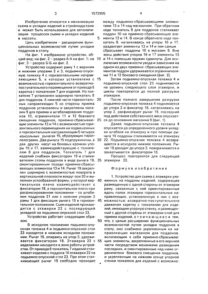 Устройство для съема с этажерки уложенных на поддоны изделий (патент 1572955)