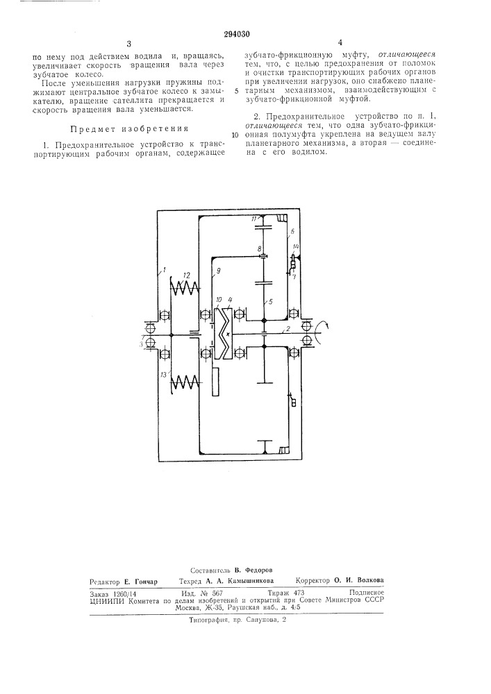 Предохранительное устройство к транспортирующим (патент 294030)