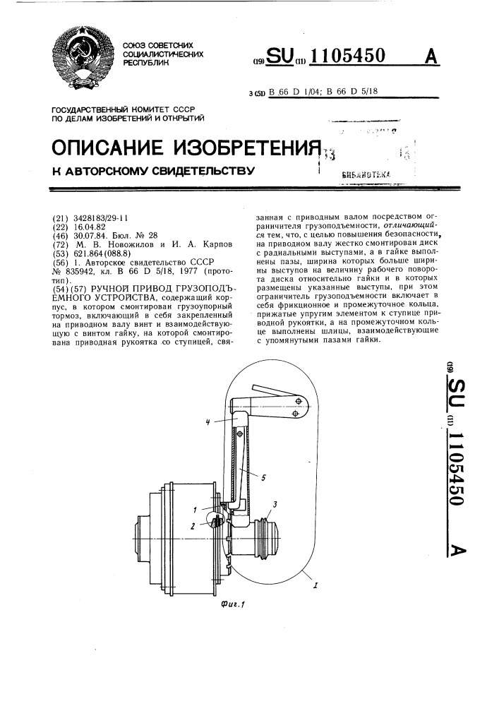 Ручной привод грузоподъемного устройства (патент 1105450)