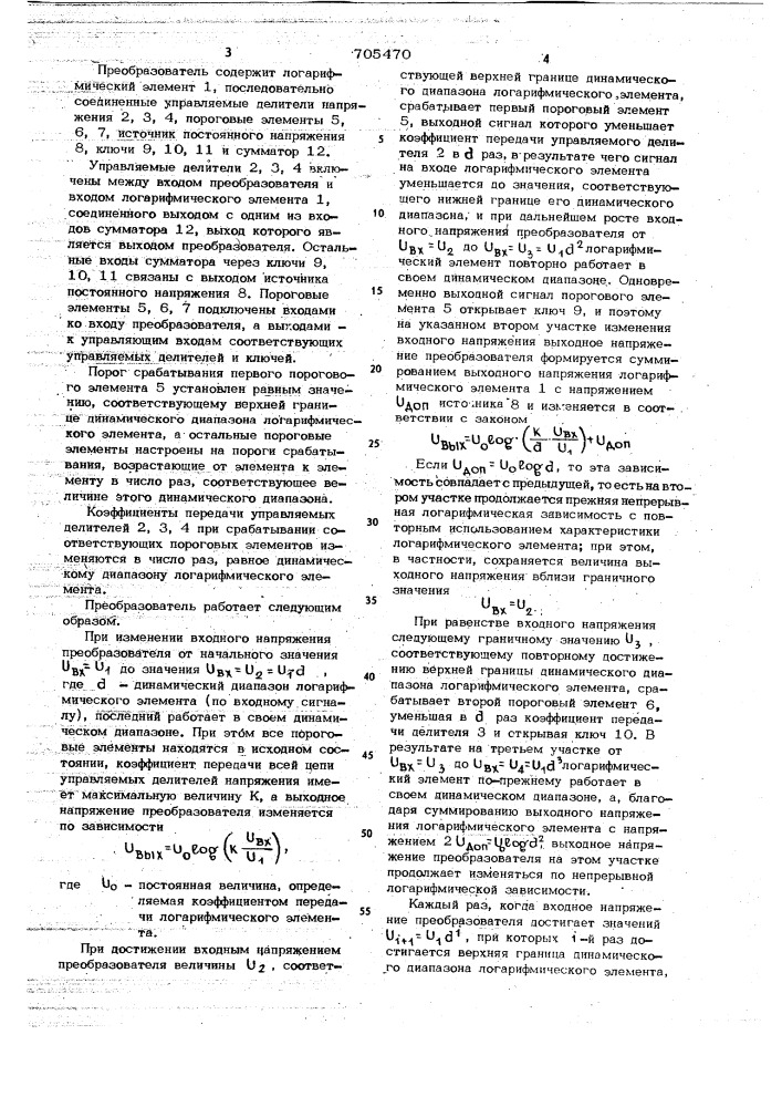 Логарифмический функциональный преобразователь (патент 705470)