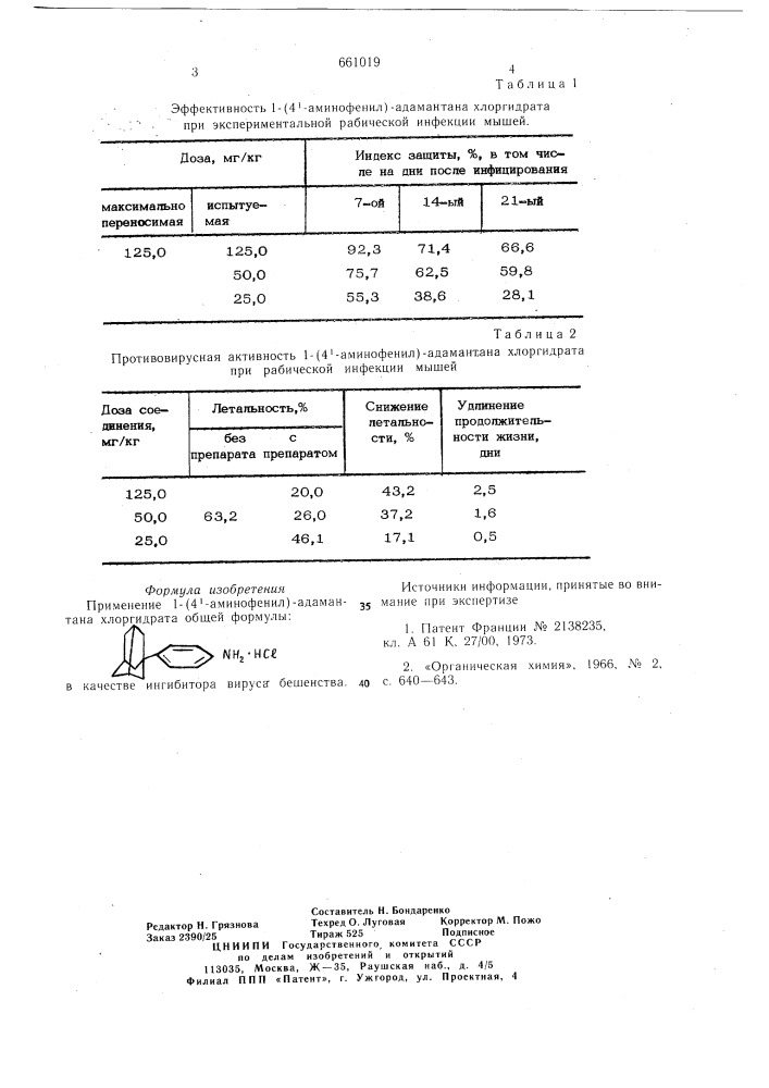 Ингибитор вируса бешенства (патент 661019)