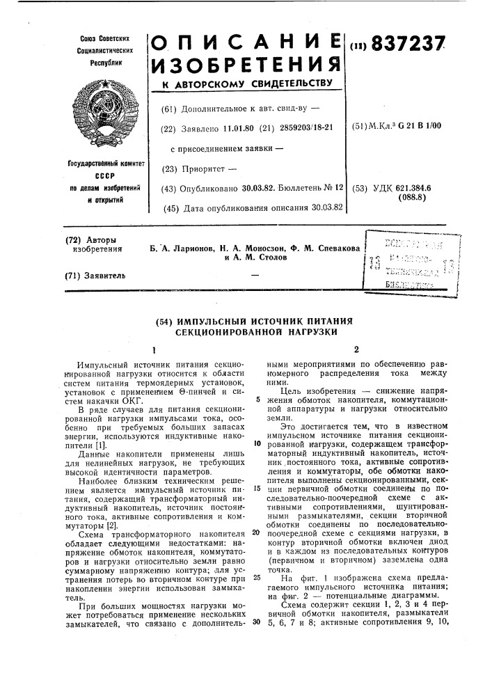 Импульсный источник питания секционированной нагрузки (патент 837237)