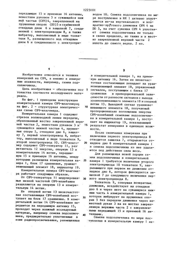 Измерительная камера свч влагомера (патент 1223101)