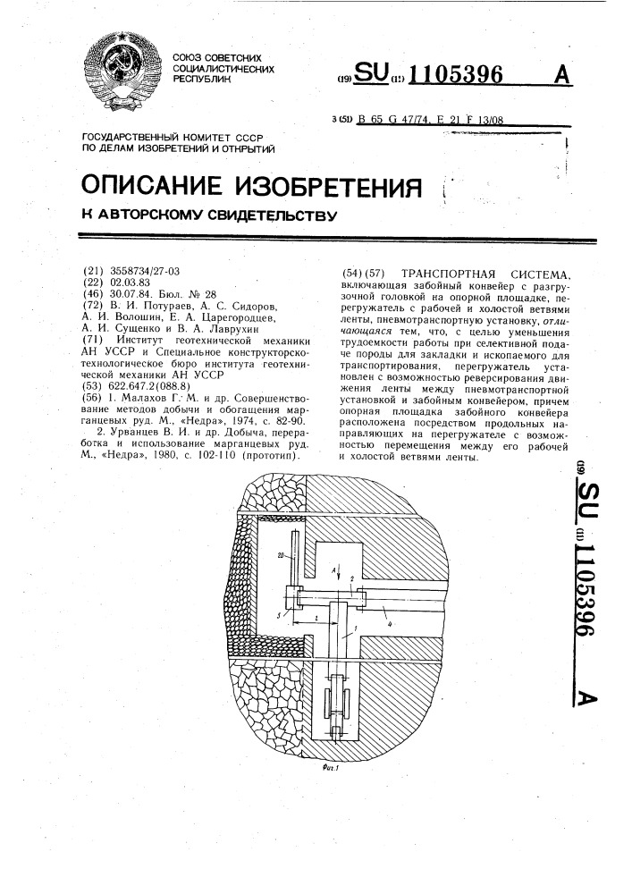 Транспортная система (патент 1105396)