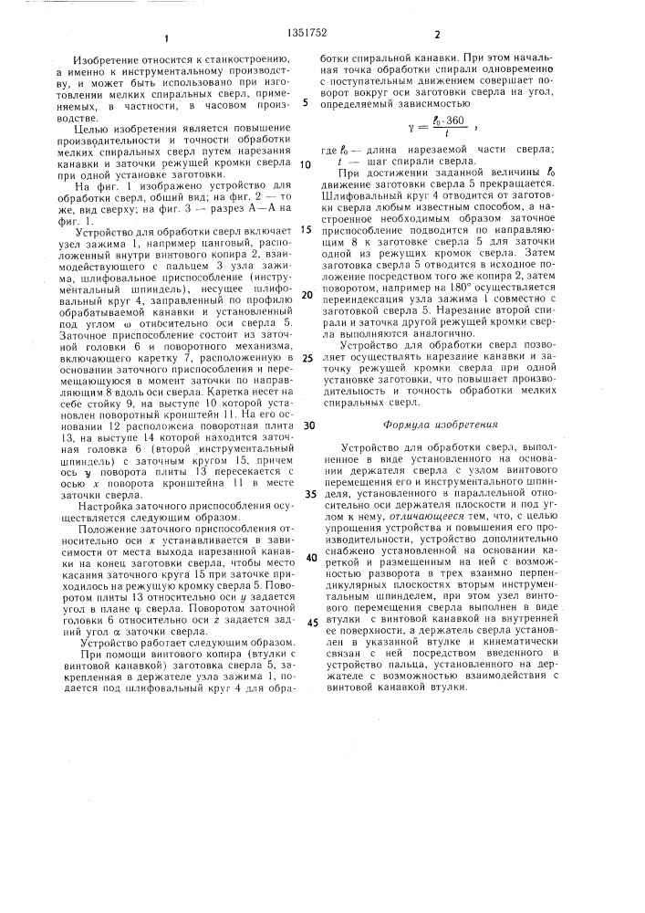 Устройство для обработки сверл (патент 1351752)
