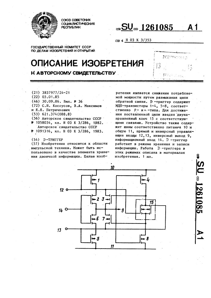 Д-триггер (патент 1261085)