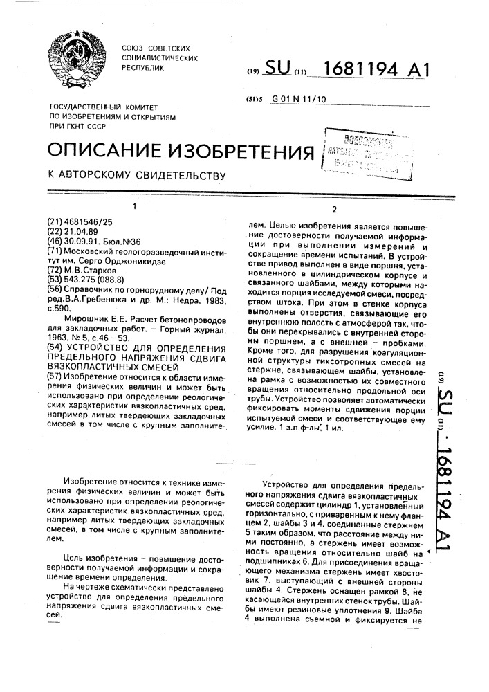 Устройство для определения предельного напряжения сдвига вязкопластичных смесей (патент 1681194)