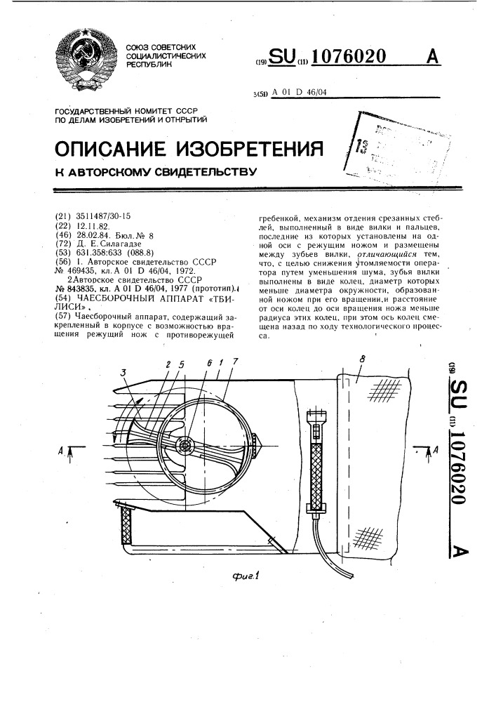 Чаесборочный аппарат "тбилиси (патент 1076020)