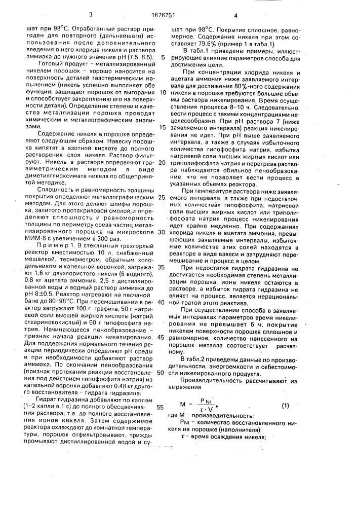 Способ нанесения никелевого покрытия на порошковые материалы (патент 1676751)