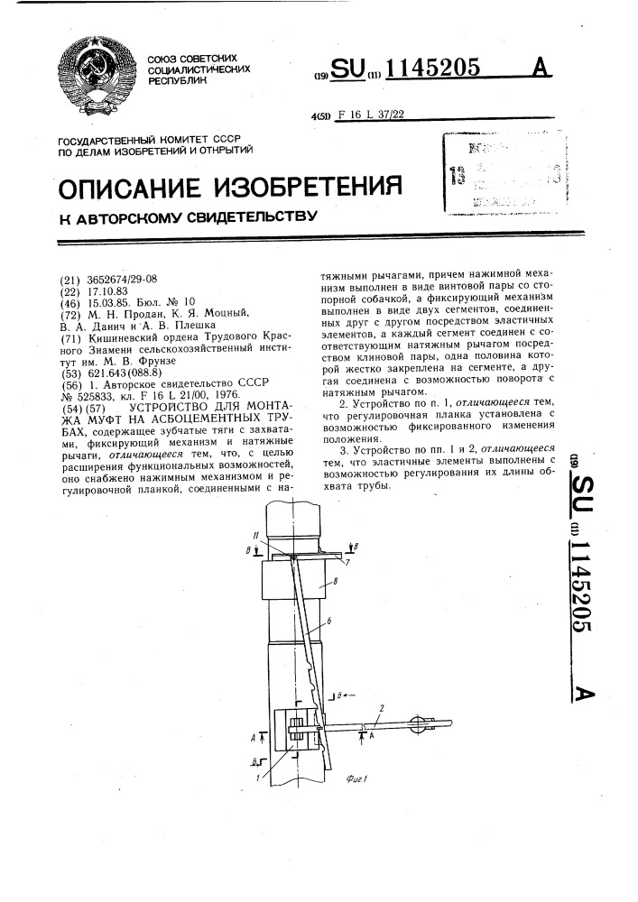 Устройство для монтажа муфт на асбоцементных трубах (патент 1145205)