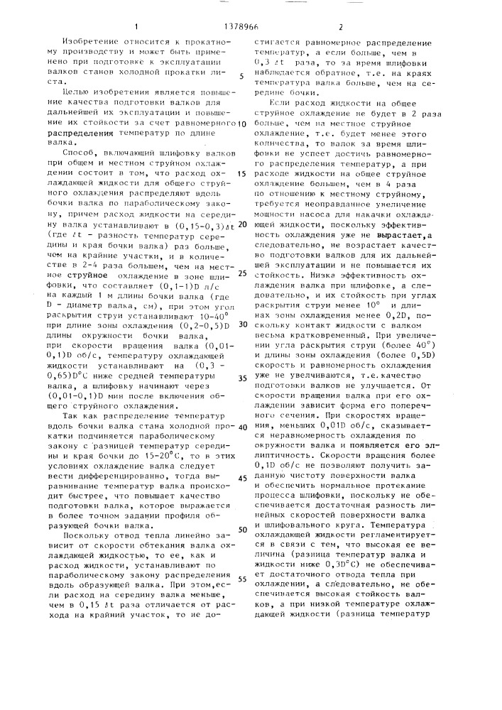 Способ подготовки рабочих валков к эксплуатации (патент 1378966)