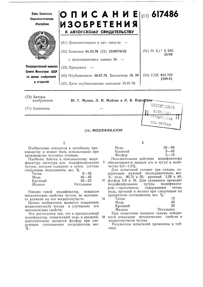 Модификатор (патент 617486)