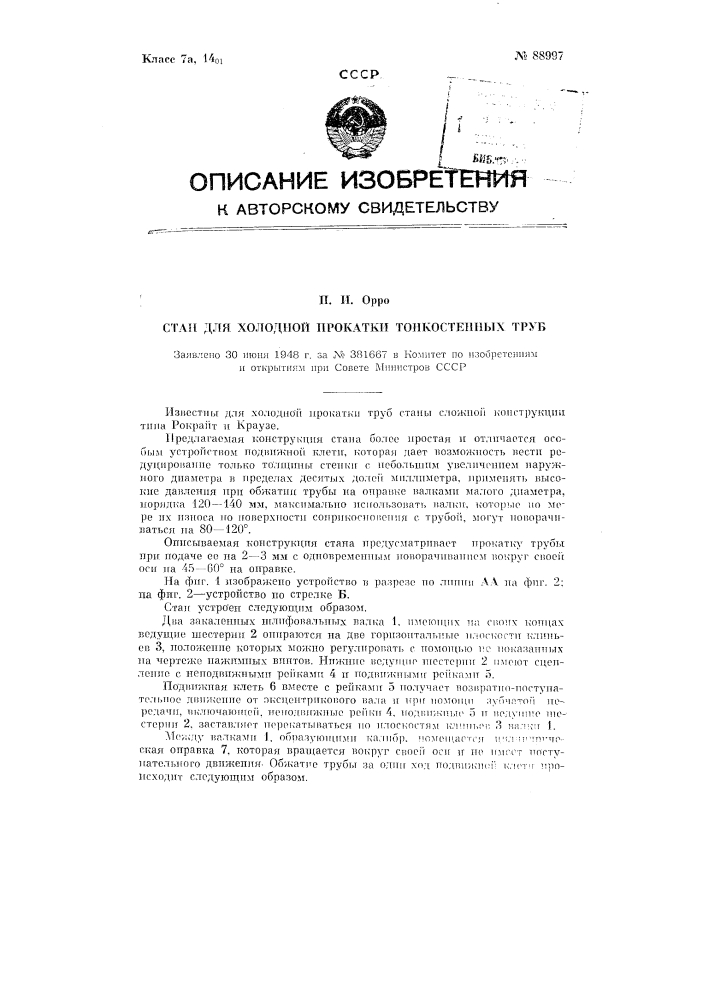 Стан для холодной прокатки тонкостенных труб (патент 88997)