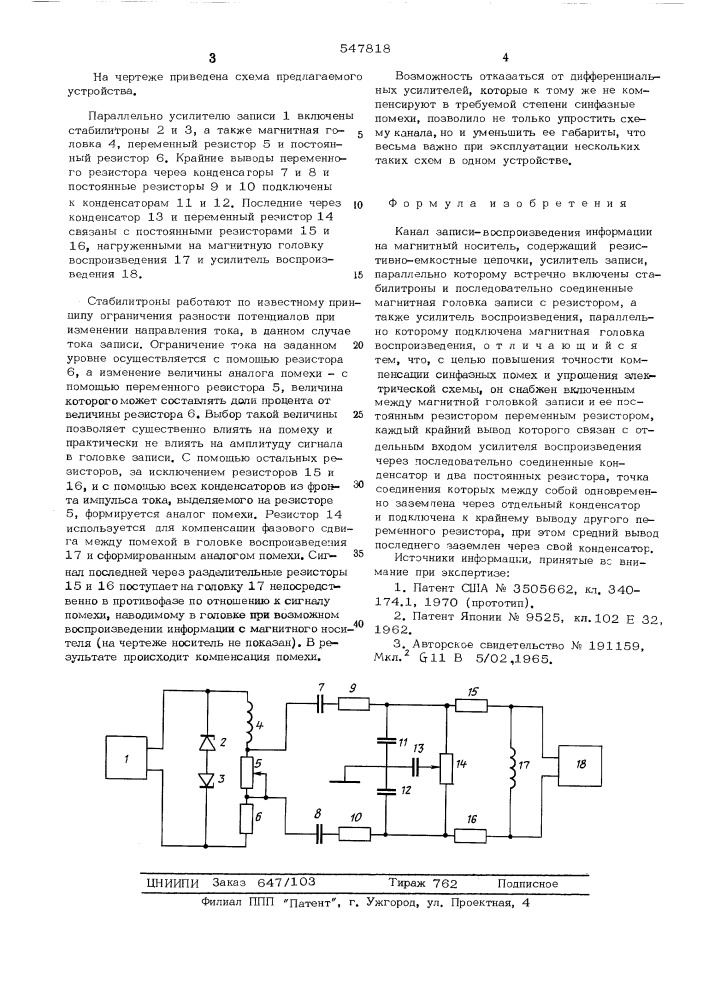 Канал записи-воспроизведения информации на магнитный носитель (патент 547818)