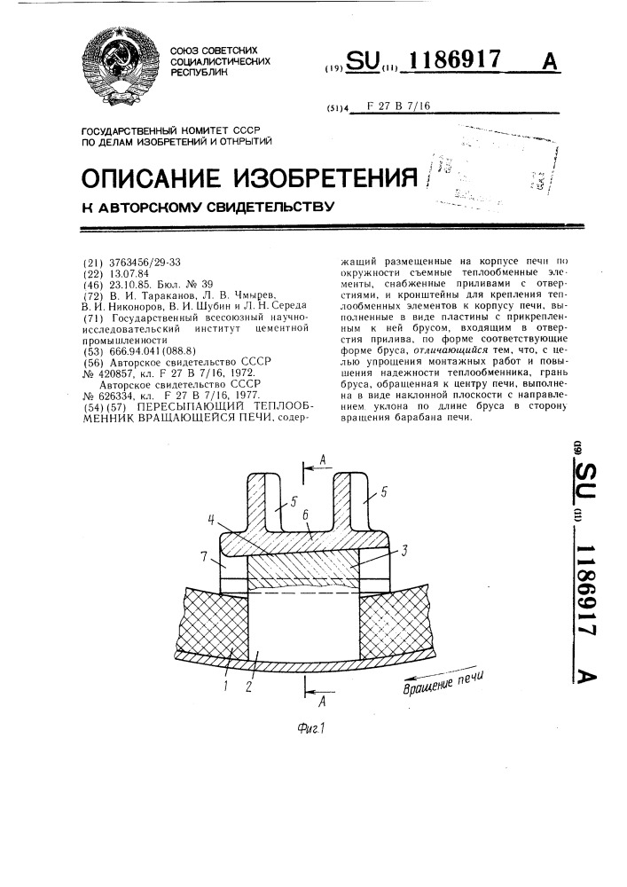 Пересыпающий теплообменник вращающейся оси (патент 1186917)