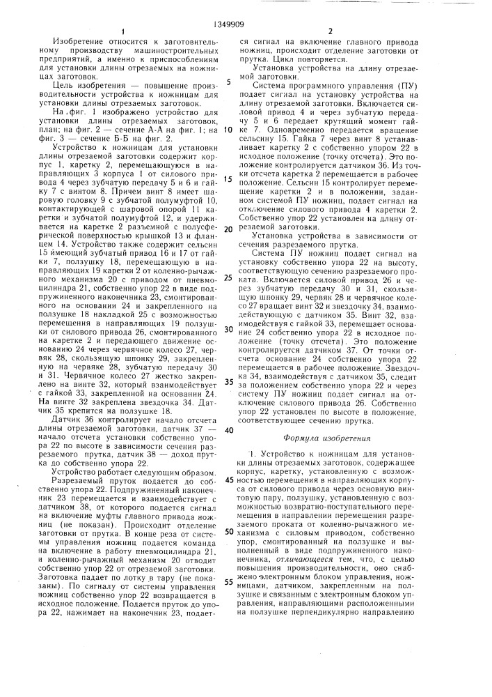 Устройство к ножницам для установки длины отрезаемых заготовок (патент 1349909)