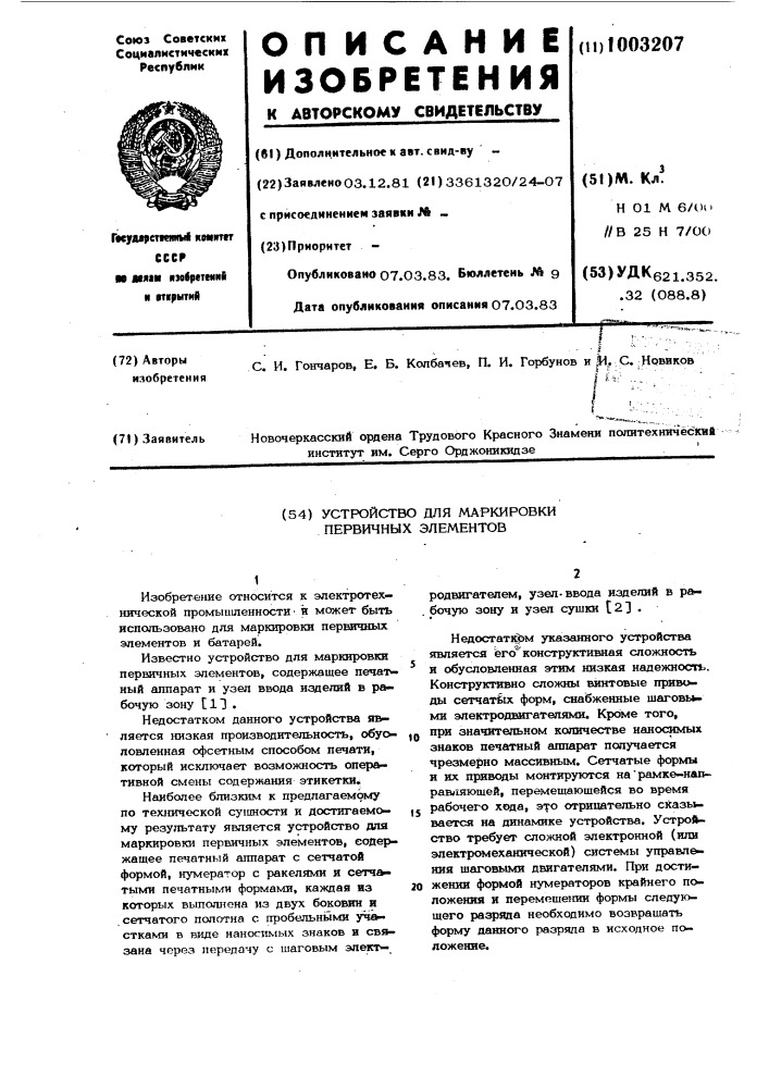 Устройство для маркировки первичных элементов (патент 1003207)