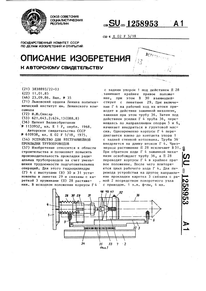 Устройство для бестраншейной прокладки трубопроводов (патент 1258953)