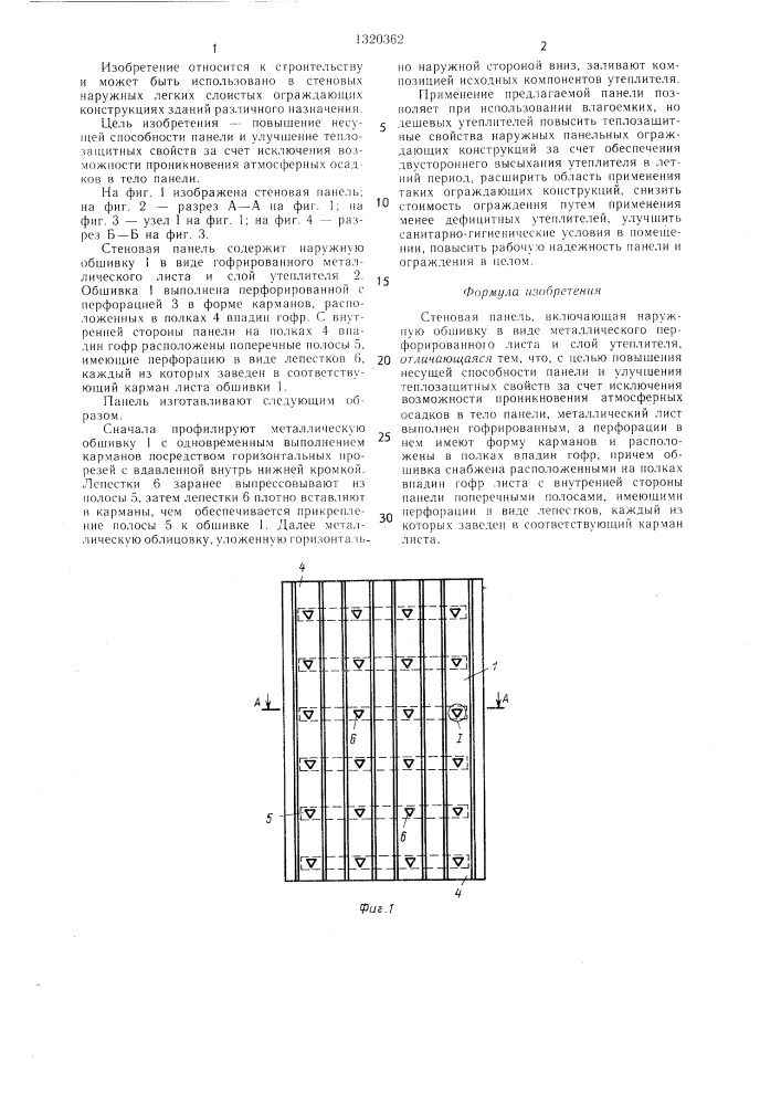 Стеновая панель (патент 1320362)
