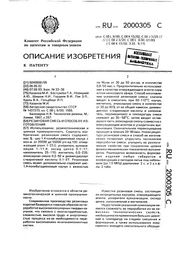 Резиновая смесь и способ ее изготовления (патент 2000305)