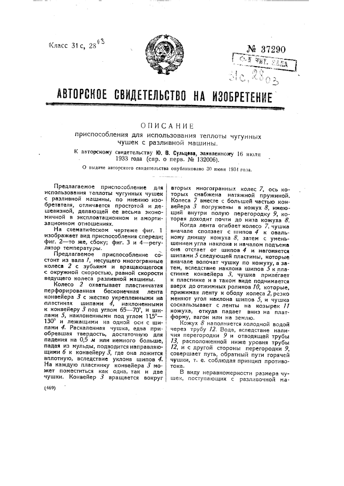 Приспособление для использования теплоты чугунных чушек с разливной машиной (патент 37290)