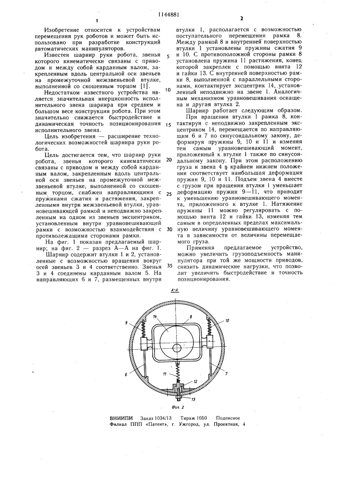 Шарнир руки робота (патент 1144881)