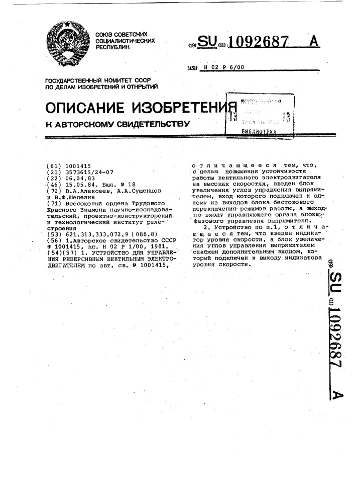 Устройство для управления реверсивным вентильным электродвигателем (патент 1092687)