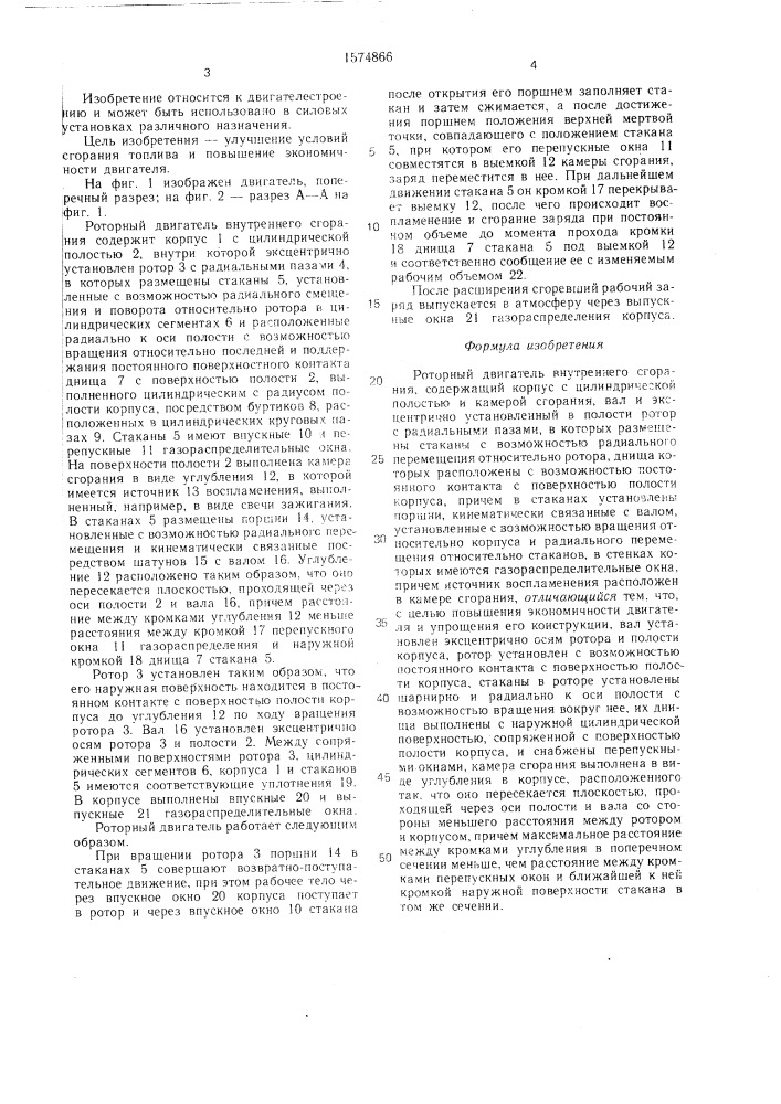 Роторный двигатель внутреннего сгорания (патент 1574866)