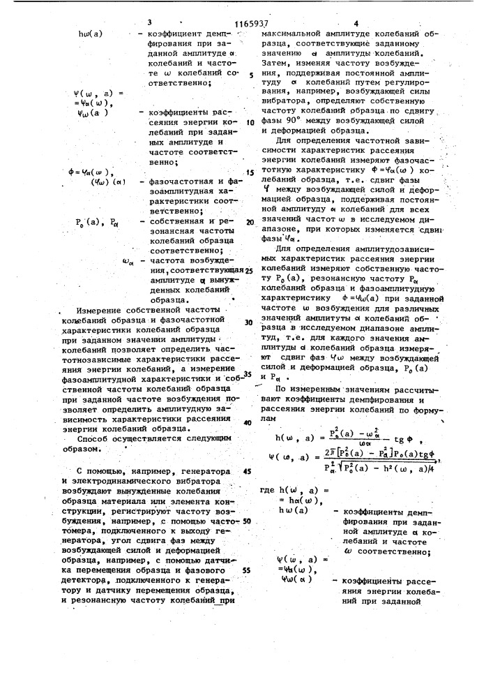 Фазовый способ определения характеристик рассеяния энергии колебаний (патент 1165937)