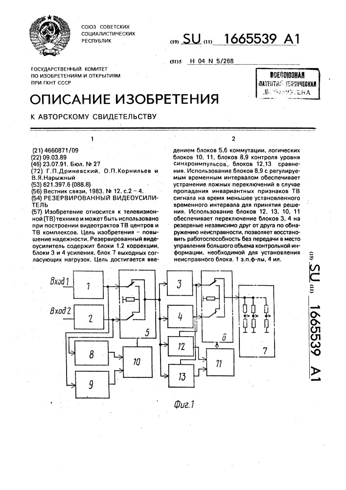 Резервированный видеоусилитель (патент 1665539)