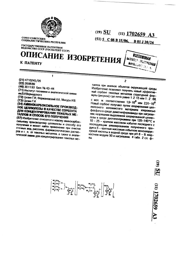 Аминокарбоксильное производное целлюлозы в качестве сорбента для концентрирования тяжелых металлов и способ его получения (патент 1702659)