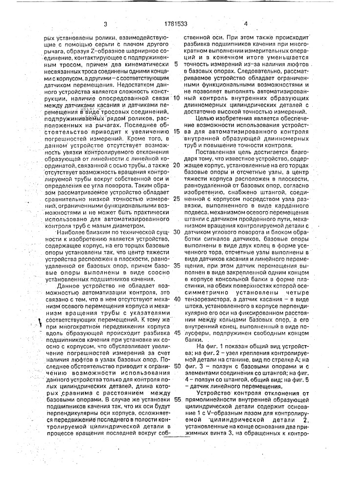 Устройство для контроля отклонений от прямолинейности (патент 1781533)