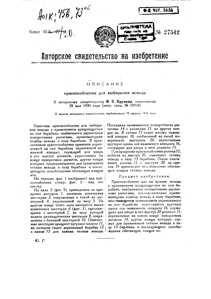 Приспособление для выбирания невода (патент 27542)