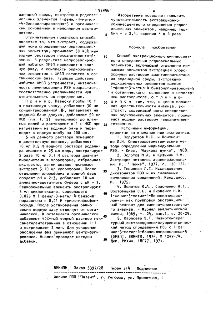 Способ экстракционно-люминесцентного определения редкоземельных элементов (патент 929564)