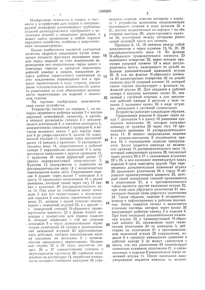 Устройство для сварки (патент 1398260)