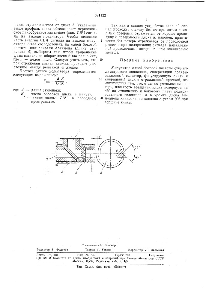 Модулятор одной боковой частоты субмйллиметрового диапазона (патент 381122)