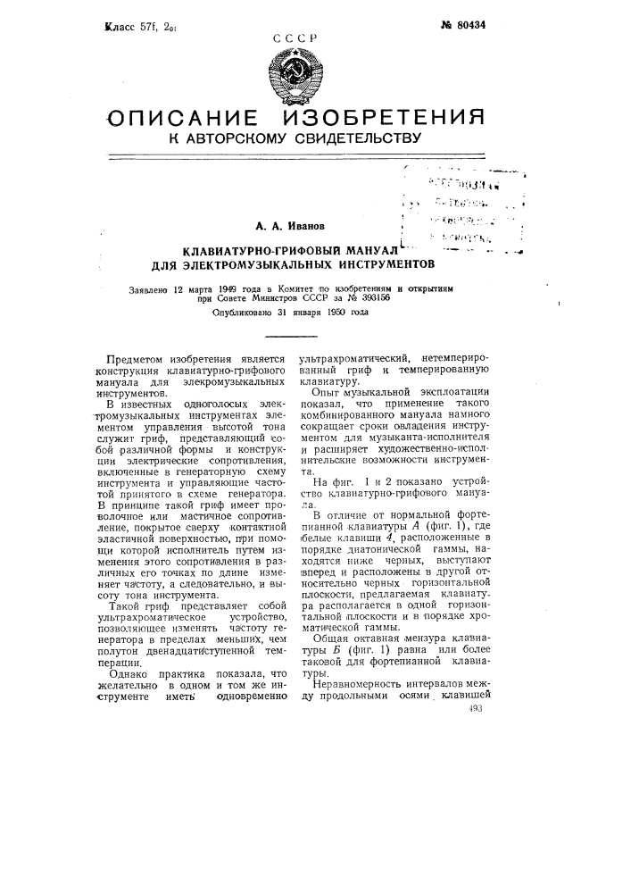 Клавиатурно-грифовый мануал для электромузыкальных инструментов (патент 80434)