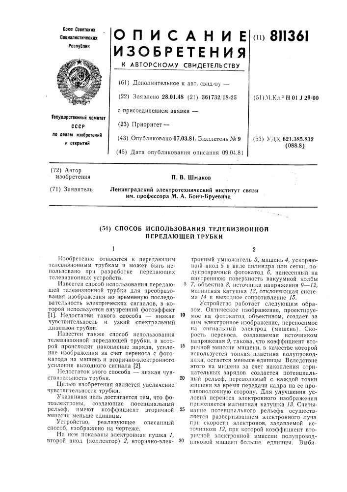 Способ использования телевизион-ной передающей трубки (патент 811361)
