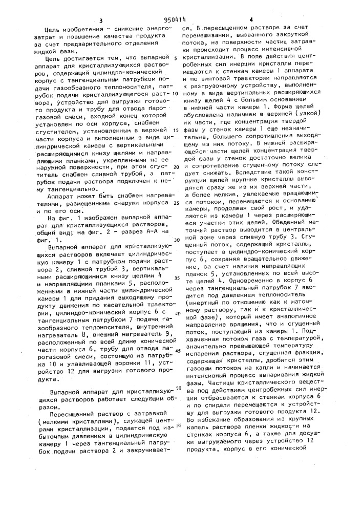 Выпарной аппарат для кристаллизующихся растворов (патент 950414)