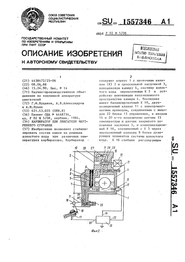 Карбюратор для двигателя внутреннего сгорания (патент 1557346)